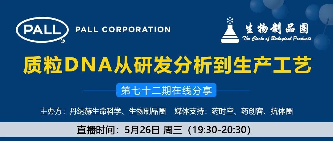 第72期在线分享|质粒DNA从研发分析到生产工艺