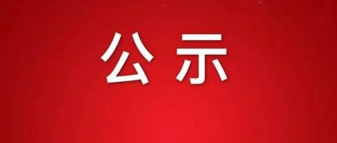 关于衢州市市场监督管理局下属衢州市特种设备检验中心拟录用编外工作人员名单的公示