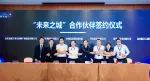 中国信通院发布“未来之城”行动计划，签约第一批合作伙伴