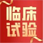 最新GMP临床试验用药品附录要点及应用