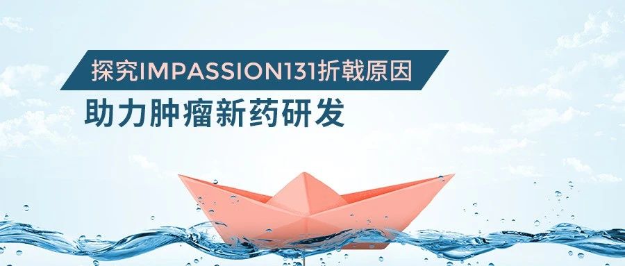 研发 | 探究IMpassion131折戟原因 助力肿瘤新药研发