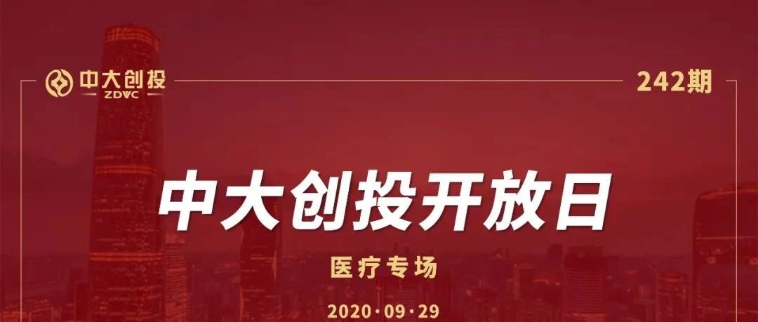 【开放日预告】中大创投242期开放日--医疗专场项目路演