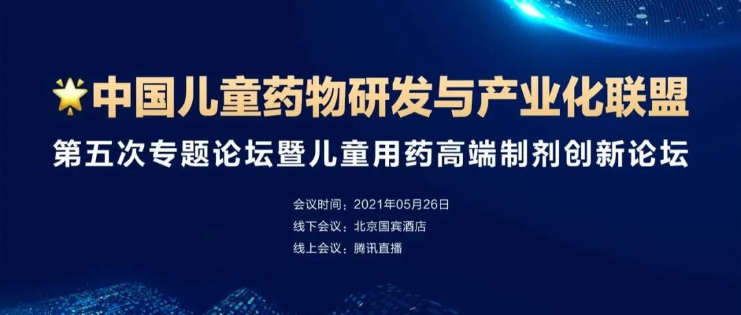助力儿童高端制剂创新研发 ！中国儿童药物研发与产业化联盟第五次专题论坛精彩预告！