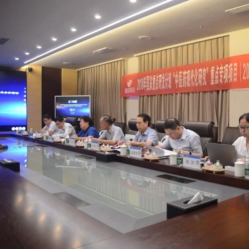 心脑宁胶囊国家重点研发计划课题中期项目督导会成功举办