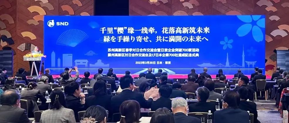 持续深化对日合作！苏州高新区春季对日合作交流会在东京举行