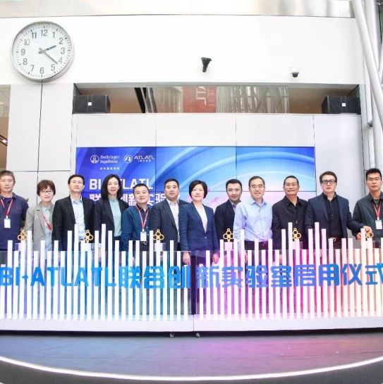 跨国药企和创新孵化器“跨界联手”，“BI-ATLATL联合创新实验室”正式启用！
