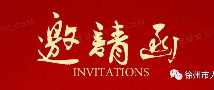 2020徐州-山东大学校地人才合作恳谈会暨大学生招聘会邀请函