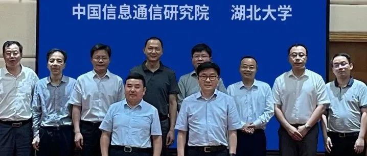 中国信通院与湖北大学签署战略合作协议