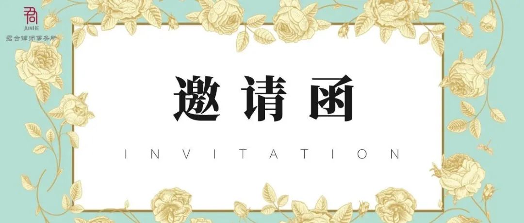 邀请函 · 成都丨10月25日 并购交易中的合规陷阱