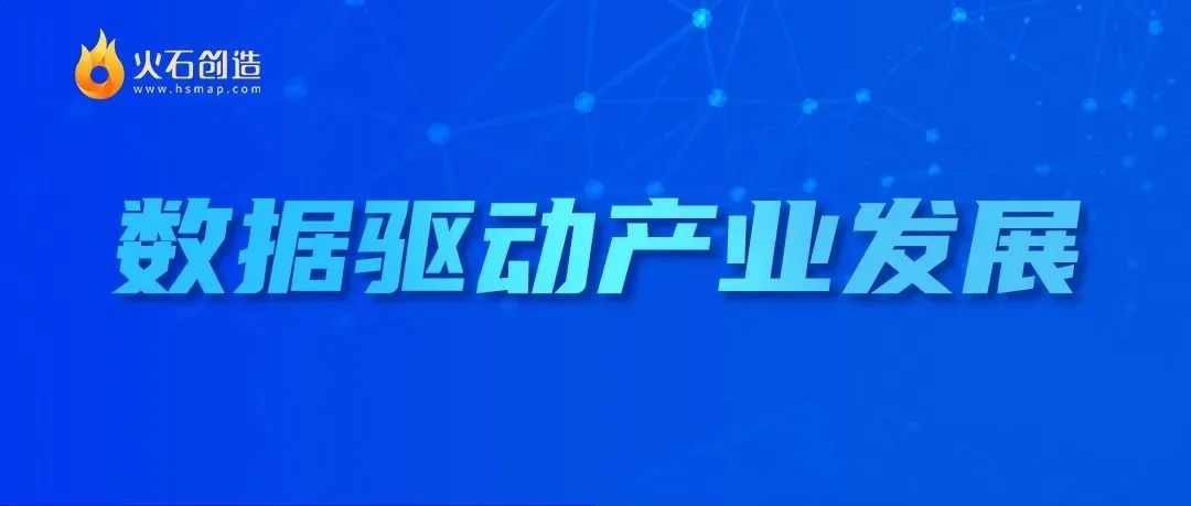 火石创造CEO杨红飞：产业数据资产化是“数据二十条”落地的最优场景