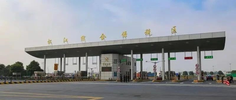 制度创新！松江综保区每两天就有一个新项目落户