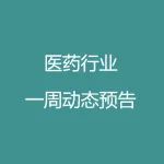 美敦力、中国生物制药、石药、阿里健康、新风医疗、泛生子等将发布财报 | 医药业动态预告(5月24日-28日)