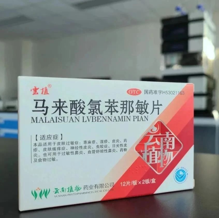 关注丨云植药业“马来酸氯苯那敏片”通过仿制药一致性评价