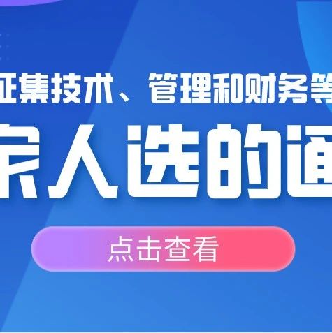 关于征集技术、管理和财务等领域  专家人选的通知