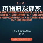 【课程直播】药物研发体系： 如何建立完善研发体系、为什么研发这么重要？研发目的是什么？研发梦之队如何提升研发质量和效率？