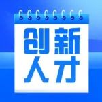 通知 | 关于修改《上海市优秀科技创新人才培育计划管理办法》等16件行政规范性文件的通知