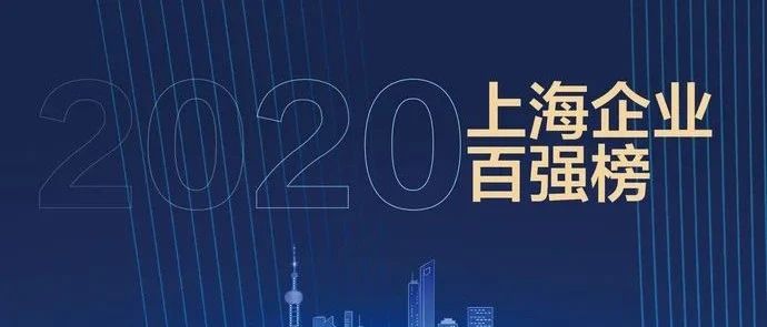 今日关注 | 2020上海企业百强榜出炉，嘉定这些企业上榜（附榜单）