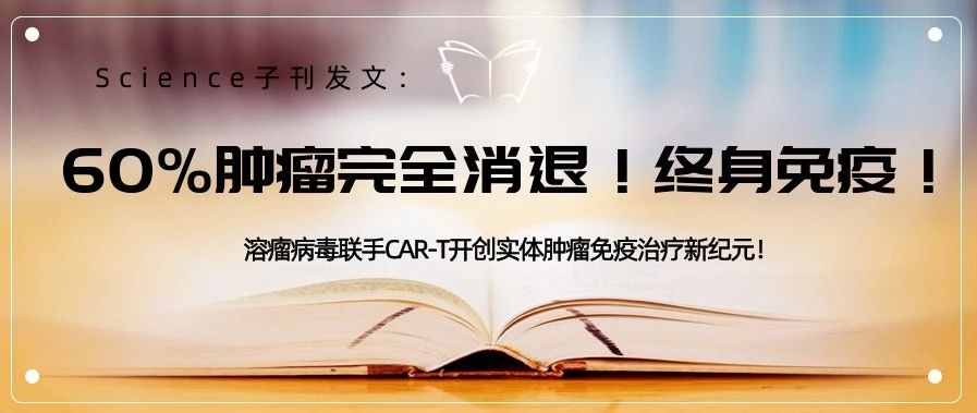 Science子刊发文：60%肿瘤完全消退！终身免疫！溶瘤病毒联手CAR-T开创实体肿瘤免疫治疗新纪元！