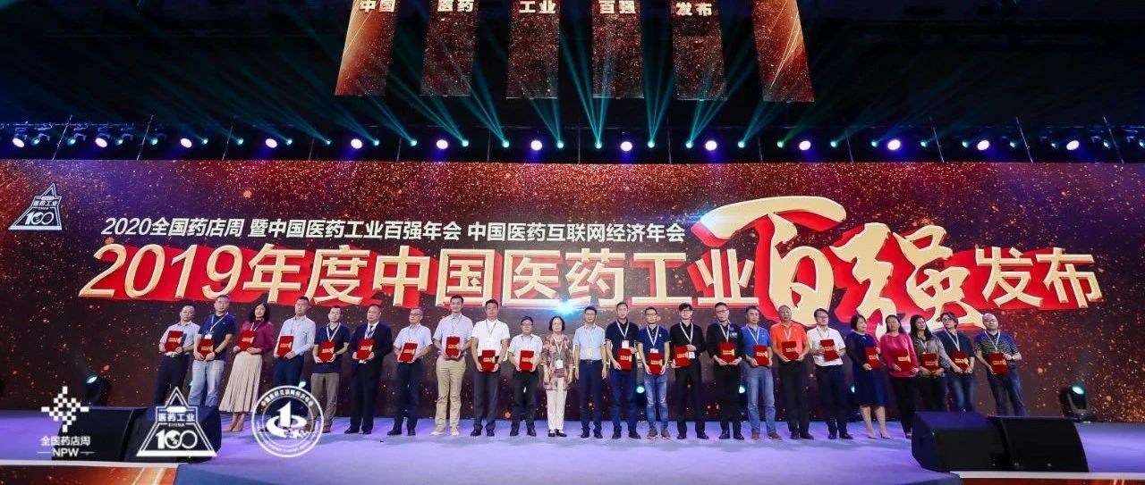 羚锐制药荣获“2019年度中国中药工业百强”称号