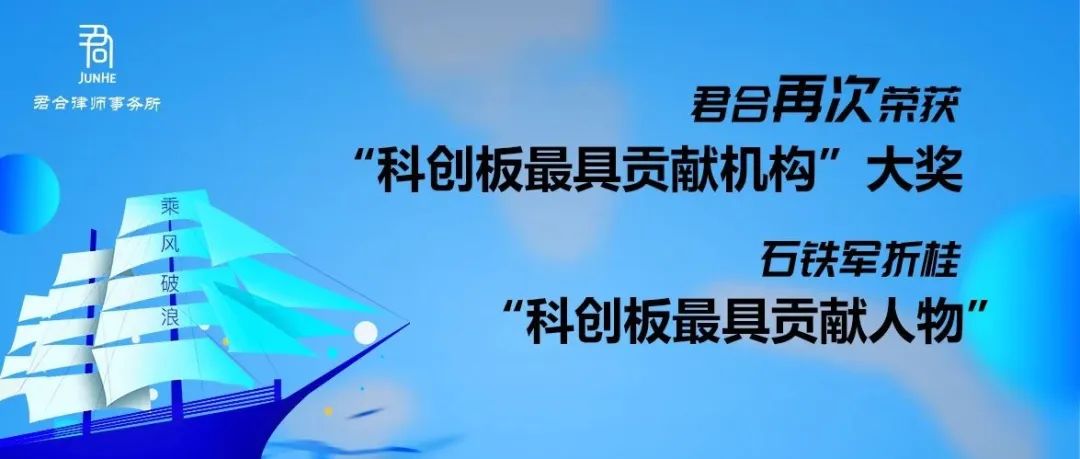 君合声誉 丨科创之夜 荣耀之夜！君合再次荣获“科创板最具贡献机构”大奖，合伙人石铁军折桂“科创板最具贡献人物”
