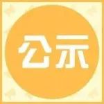 公示 | 2021年度上海市第一批异地搬迁高新技术企业名单