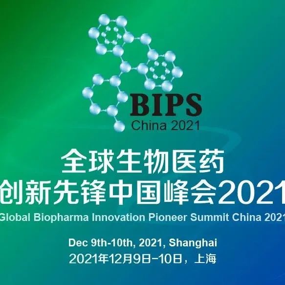官宣了！限时优惠,上海市生物医药行业协会邀请您参与BIPS'全球生物医药创新先锋中国峰会'2021