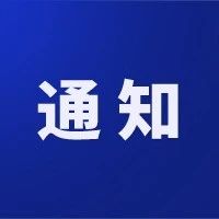 关于征求《中山火炬开发区扶持先进制造业发展专项资金管理暂行办法》等九份文件草案修改意见的通知
