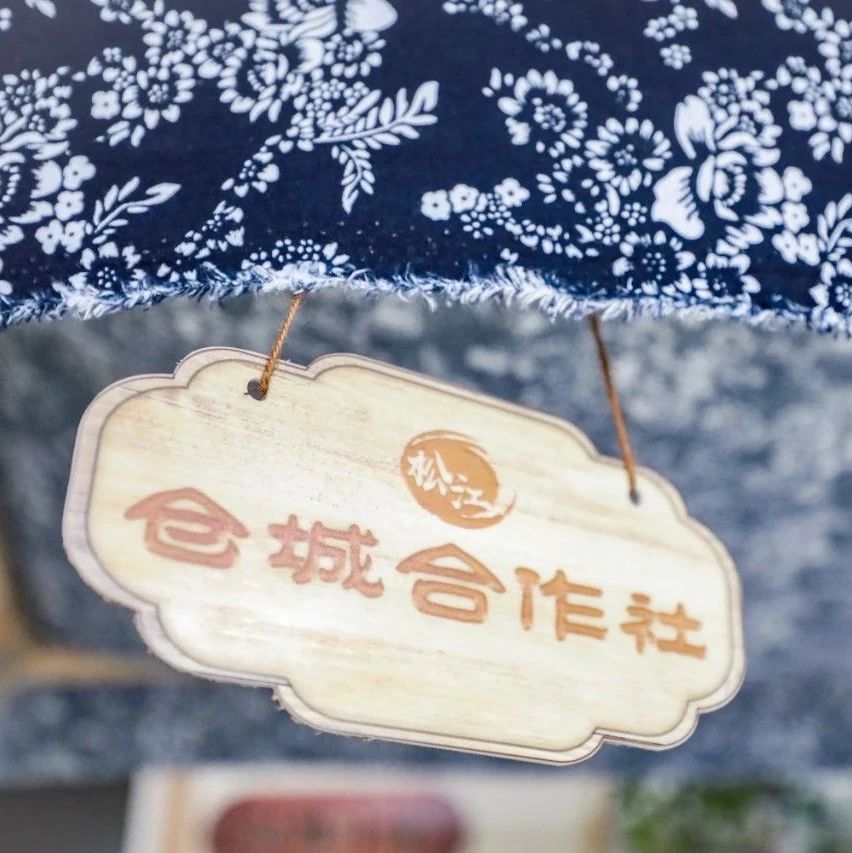 仿佛一部“时光机”，“仓城合作社”今天开张啦！