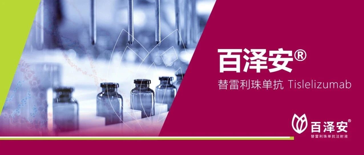 百济神州宣布百泽安®食管鳞状细胞癌全球3期临床试验获得积极主要结果