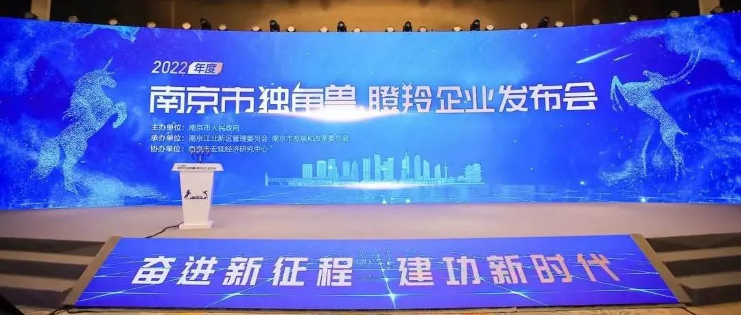 江宁高新区32家企业荣登2022年南京市独角兽、培育独角兽、瞪羚企业榜单