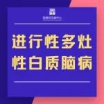 进行性多灶性白质脑病试点研究完成首位患者给药