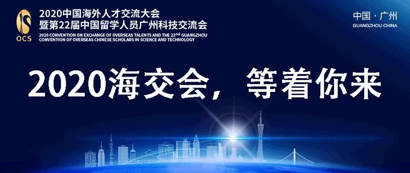 中国留学人员广州科技交流会办公室关于2020中国海外人才交流大会暨第22届中国留学人员广州科技交流会的参展通知