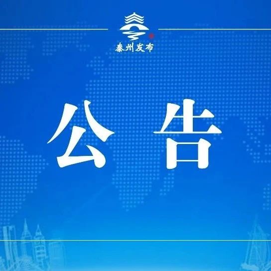 选调公告！泰州36人