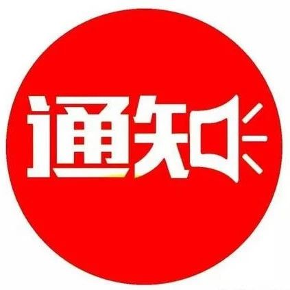 关于举办温州市首期留学人员创业（流媒体）研修班的通知