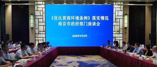 落实《条例》促营商，推进改革优环境 我市召开《优化营商环境条例》落实情况市级部门座谈会