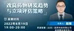药渡直播 | 改良药物研发趋势与立项评估策略