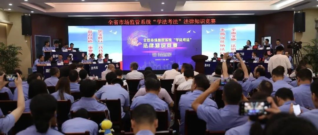 喜报 | 杭州荣获二等奖  浙江市场监管系统“学法考法”法律知识竞赛顺利举行