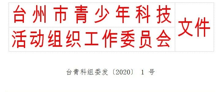【走进台科】关于举办第34届台州市青少年 科技创新大赛的通知