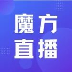 直播预告 | 从研发到投资：抗体偶联药物产业全景梳理