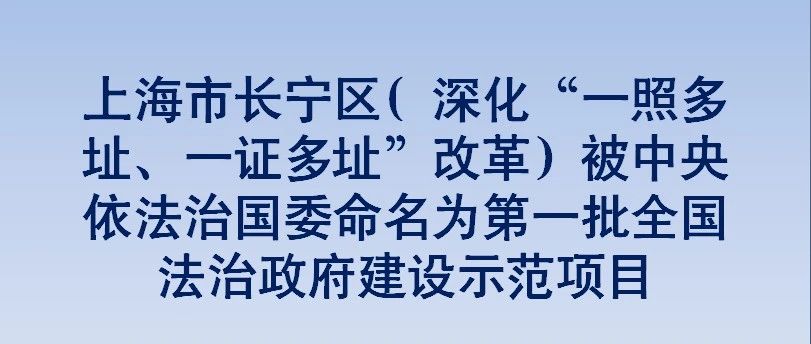 关于第一批全国法治政府建设示范地区和项目命名的决定