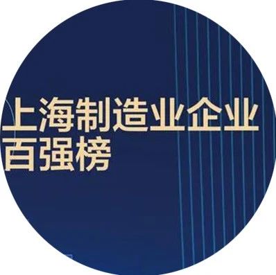 百强榜单丨2020上海制造业企业百强榜出炉，一起来看松江企业