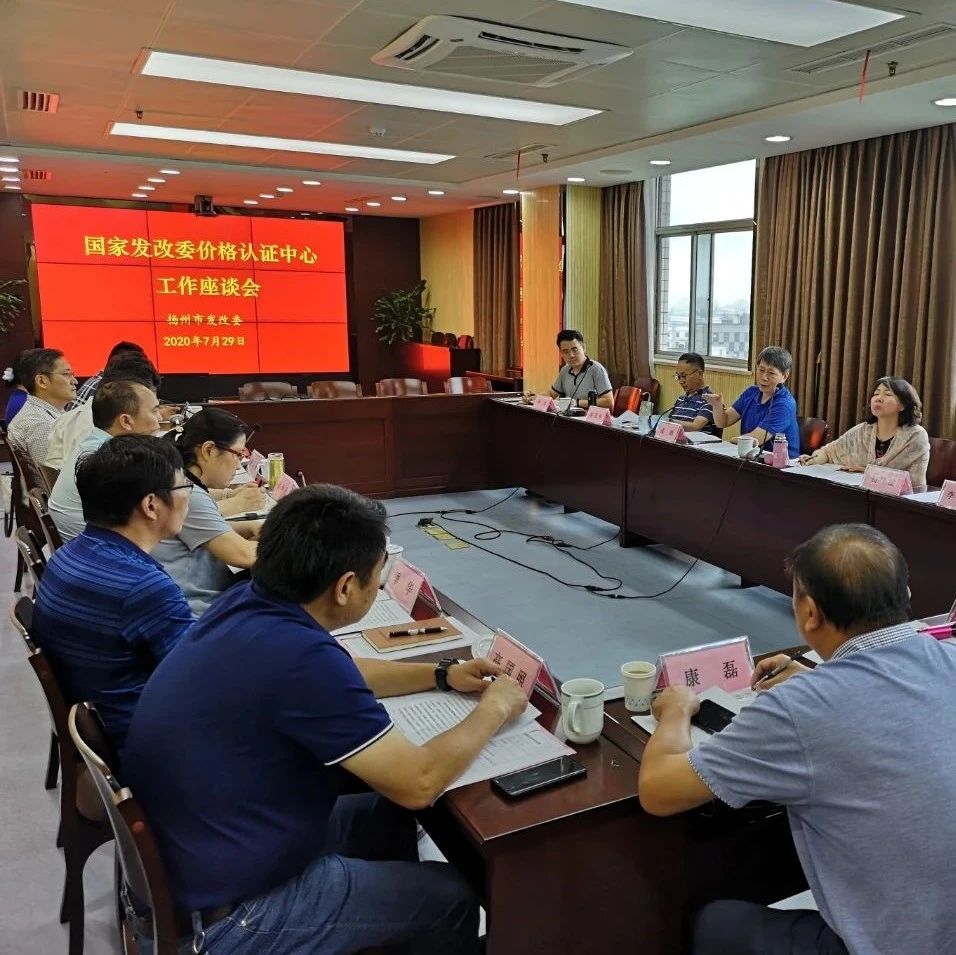国家发改委价格认证中心副主任成钢来扬调研