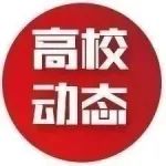 重磅！结余科研经费，不再收回；四川9所高校论文抽检有问题，被减招研究生108人；卸任教育部长后，陈宝生新职明确