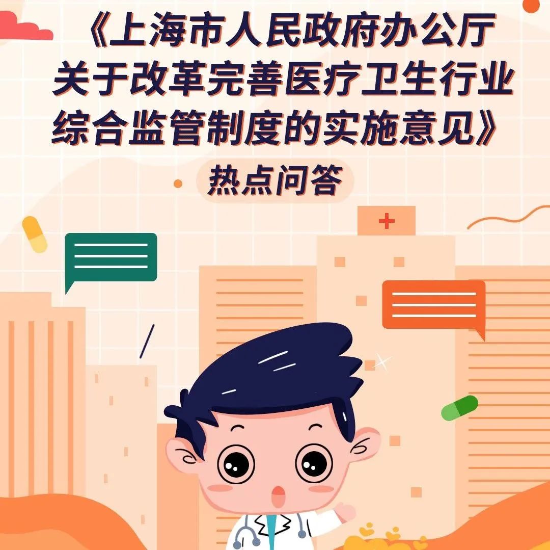 【热点问答】上海市人民政府办公厅关于改革完善医疗卫生行业综合监管制度的实施意见