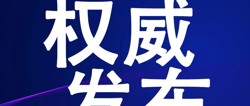 9月10日最新疫情通报|关于一境外输入新冠病毒无症状感染者的情况通报