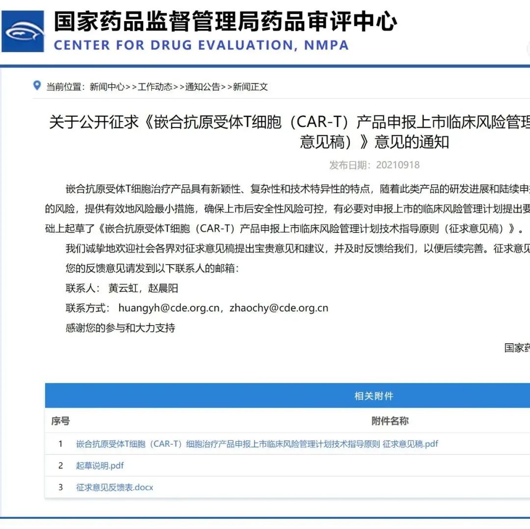 重磅！CAR-T 产品申报上市临床风险管理计划技术指导原则（征求意见稿）