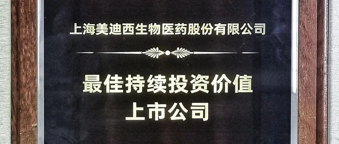【美·记闻】美迪西荣获“最佳持续投资价值上市公司”、“金牌董秘”两项大奖！