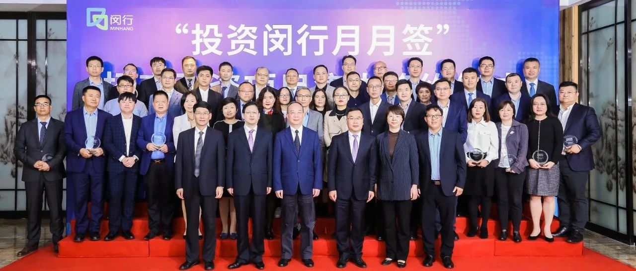 【投资闵行月月签】44个项目集中签约，投资额322.7亿元，外资项目投资额占比47%