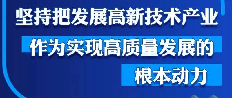 潍坊高新区：乘风破浪 勇往直前系列报道之“坚持把发展高新技术产业作为实现高质量发展的根本动力”