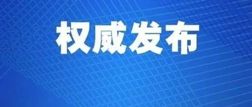 《珠海市加快推广应用行政执法信息平台和行政执法监督网络平台实施方案》印发